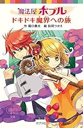 魔法屋ポプル ドキドキ魔界への旅 (ポプラポケット文庫) | 堀口勇太