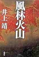 風林火山 西日本版 芸術審査研究会 送料込み 風林火山 西日本版 芸術審査研究会 送料込み Amazon.co.jp: 風林
