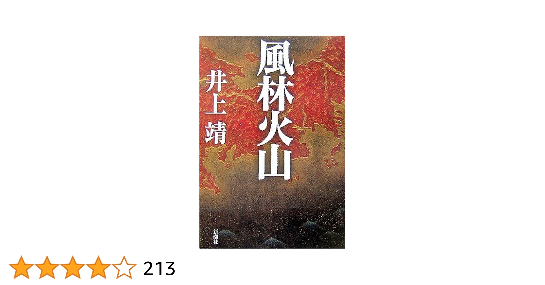 競馬　風林火山　本 Amazon.co.jp: 風林火山 (新潮文庫) : 靖, 井上: 本