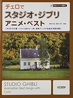 Studio Ghibli Collection Intermediate Cello Solo Sheet Music with CD 4285132915 Book Cover