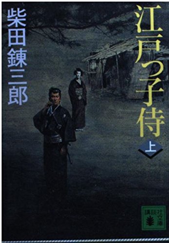 江戸っ子侍 上 (講談社文庫 し 2-43)