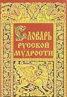 Slovar russkoy mudrosti 5894580099 Book Cover