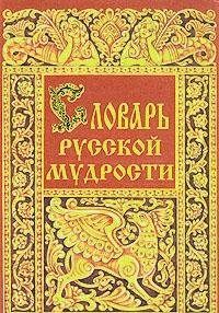 Paperback Slovar russkoy mudrosti Book