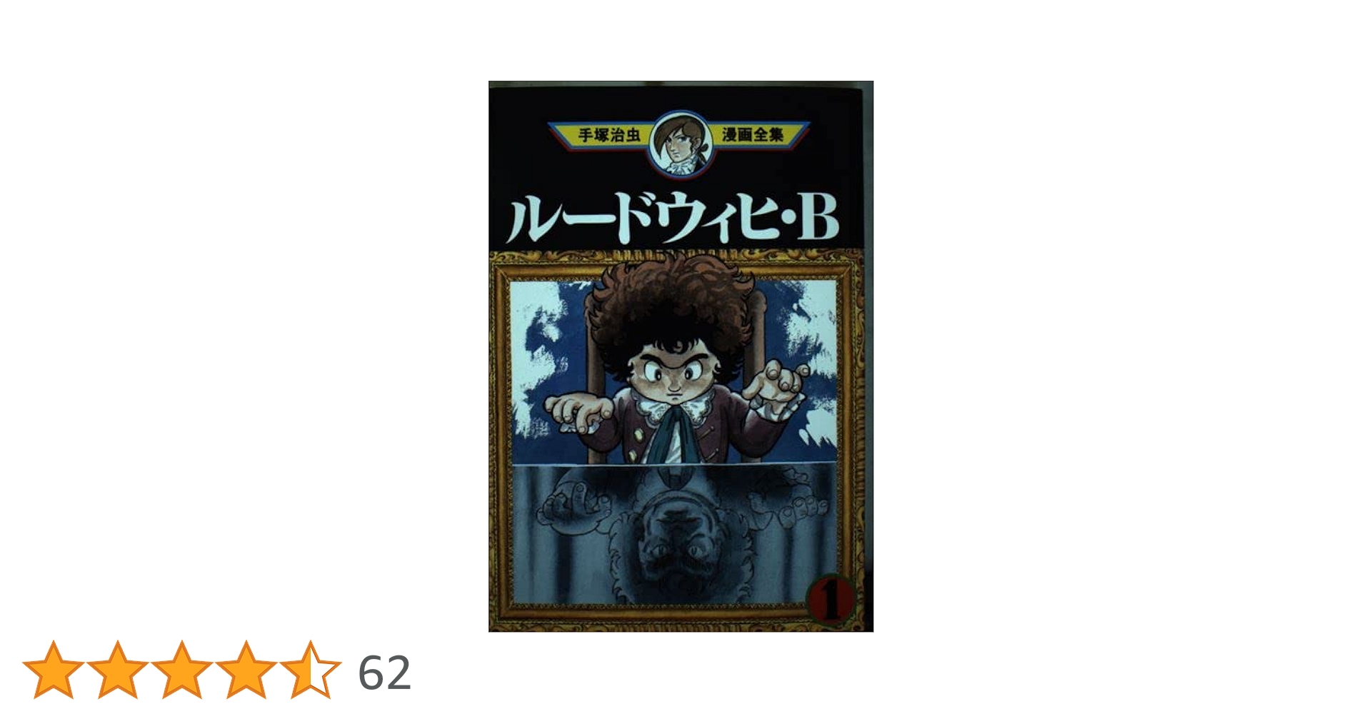 ルードウィヒ・B 手塚治虫 帯付き・初版 ルードウィヒ・B』（手塚 治虫）｜講談社