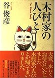 木村家の人びと