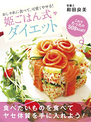 Amazon Co Jp おしゃれに食べて 可愛くやせる 姫ごはん式ダイエット Ebook 和田良美 本 Amazon Co Jp おしゃれに食べて 可愛くやせる 姫ごはん式ダイエット Ebook 和田良美 本