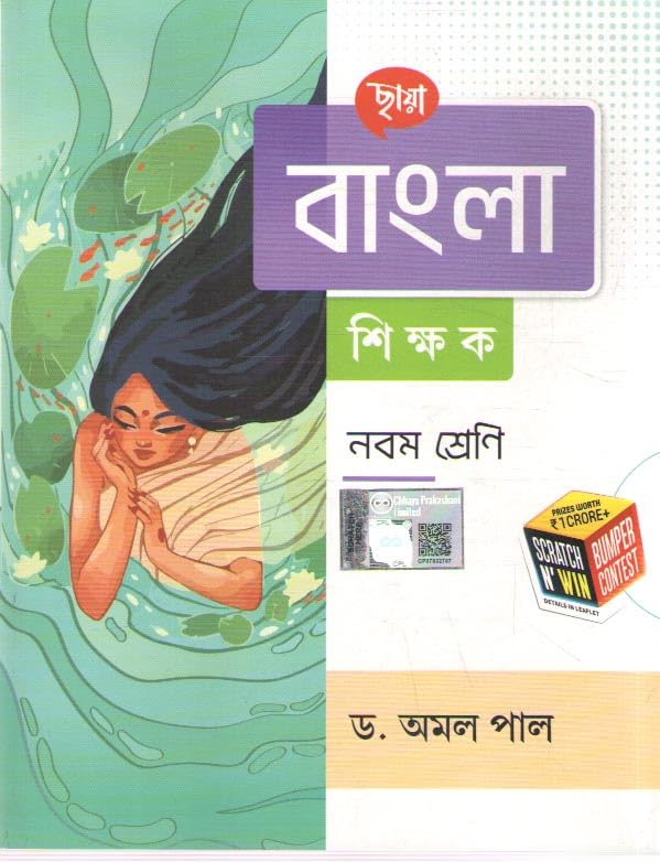 CHHAYA BANGLA SHIKSHAK - 2025, FOR CLASS - 9, BY DR. AMAL PAL