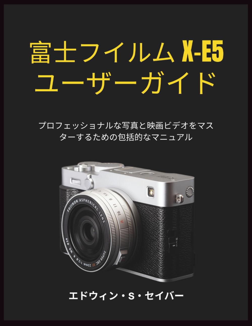 富士フイルム X-E5 ユーザーガイド富士フイルム X-E5 ユーザーガイド: プロフェッショナルな写真と映画ビデオをマスターするための包括的なマニュアル