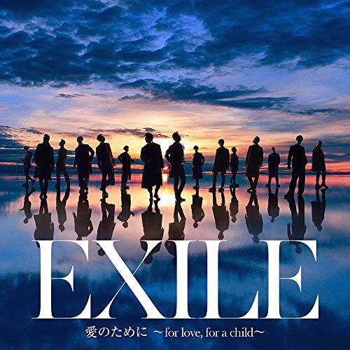 EXILE【愛のために ～for love, for a child～】歌詞の意味解釈！繋ぐ想いとはの画像