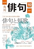 俳句　２０２３年１０月号 [雑誌] 雑誌『俳句』