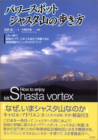 PDFダウンロード パワースポット、シャスタ山の歩き方 バイ