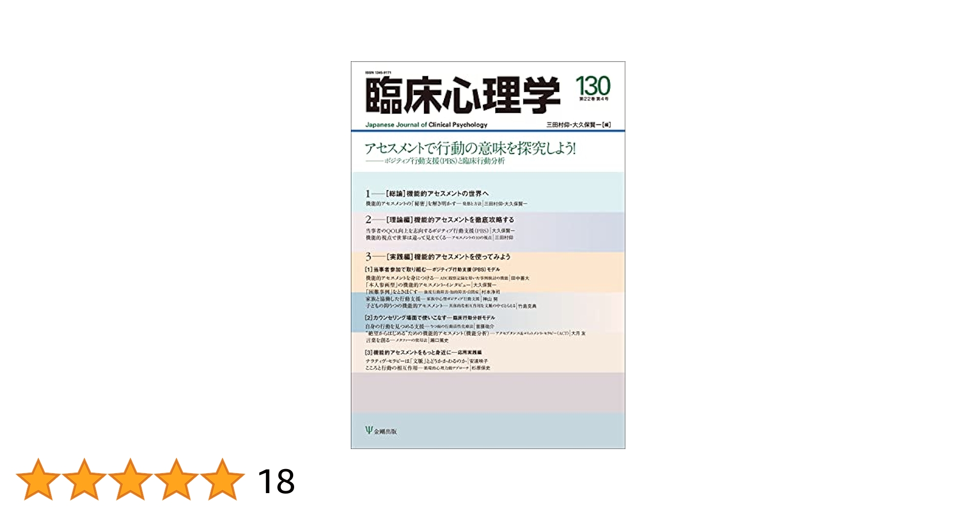 臨床心理学 Vol.22 No.4 アセスメントで行動の意味を探究しよう