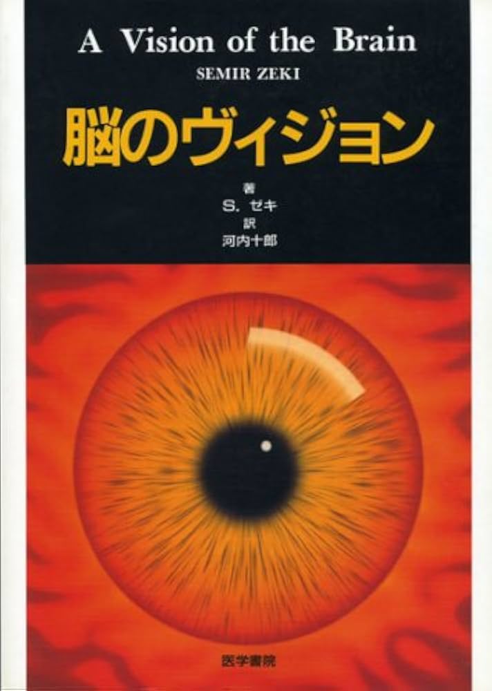 Amazon.co.jp: 脳のヴィジョン : S.ゼキ, 河内 十郎: 本