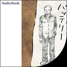 Audible版『[1巻] バッテリー 』 | あさの あつこ | Audible.co.jp