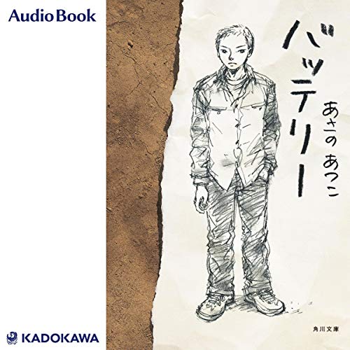 キンドル 無料電子書籍 バッテリー バイ