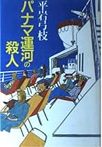 Amazon.co.jp: 平岩 弓枝: 本