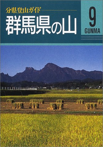 スマホ 無料電子書籍 群馬県の山 (分県登山ガイド) バイ