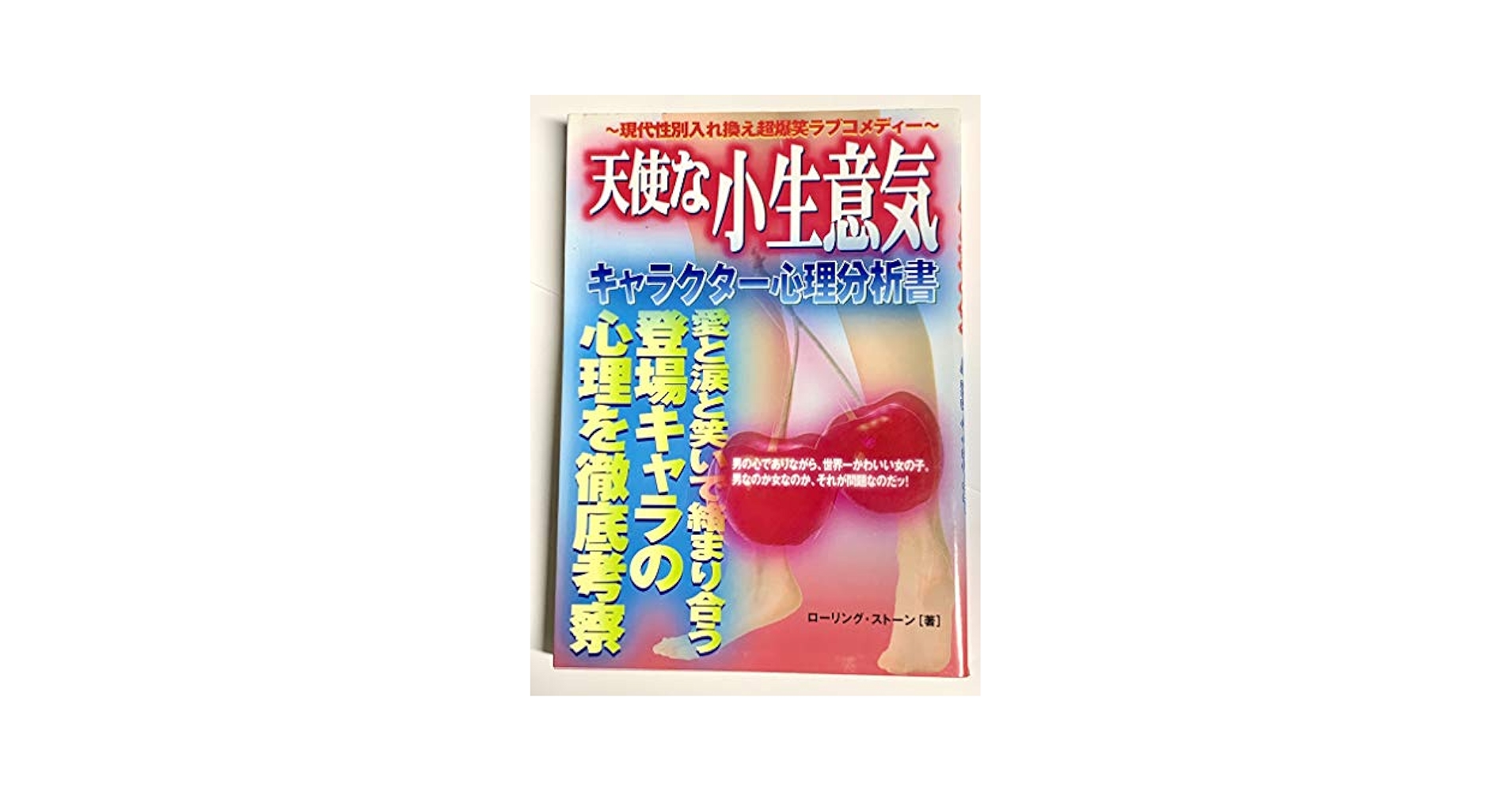 【中古】 天使な小生意気キャラクター心理分析書/カザン/ローリング・ストーン 中古】 天使な小生意気キャラクター心理分析書/カザン