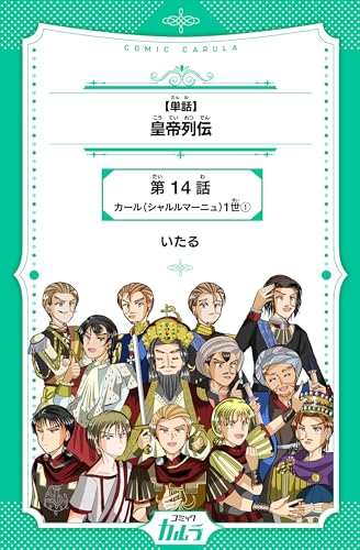 【単話】皇帝列伝 14話 (コミックカルラ)