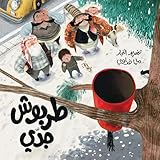 Grandpa's Fez - Arabic Kids Book