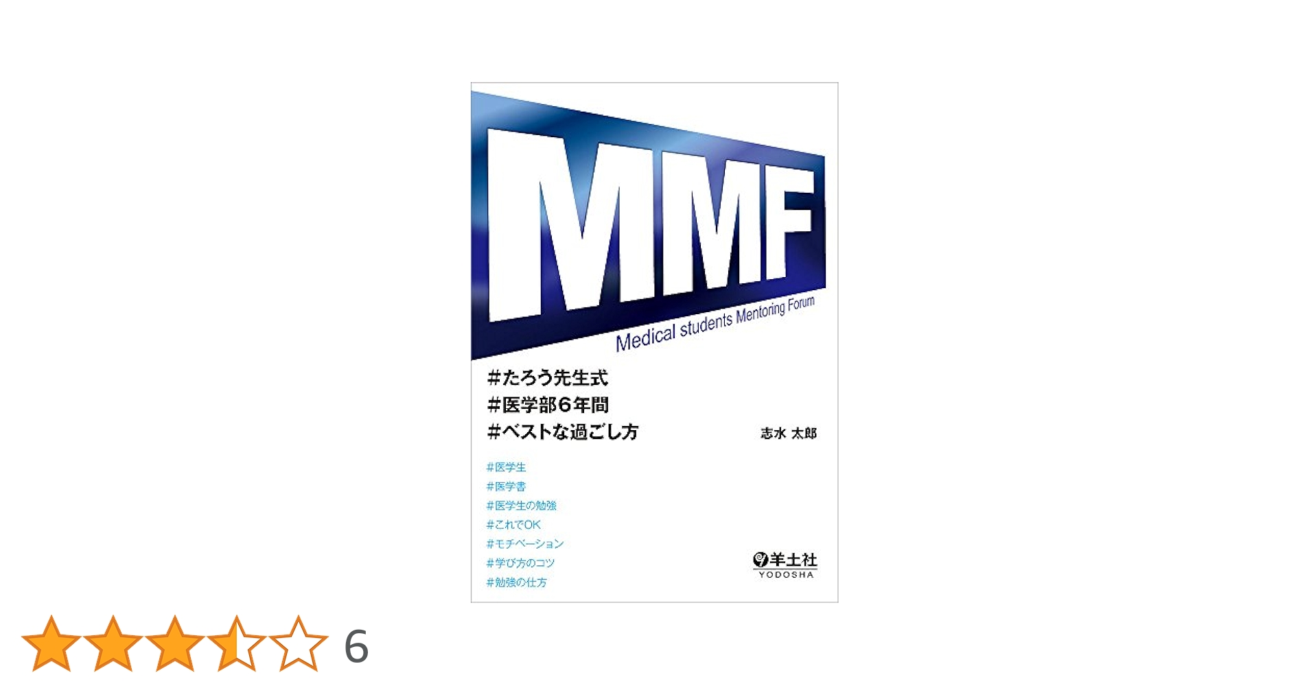 MMF たろう先生式医学部6年間ベストな過ごし方 | 志水 太郎 |本