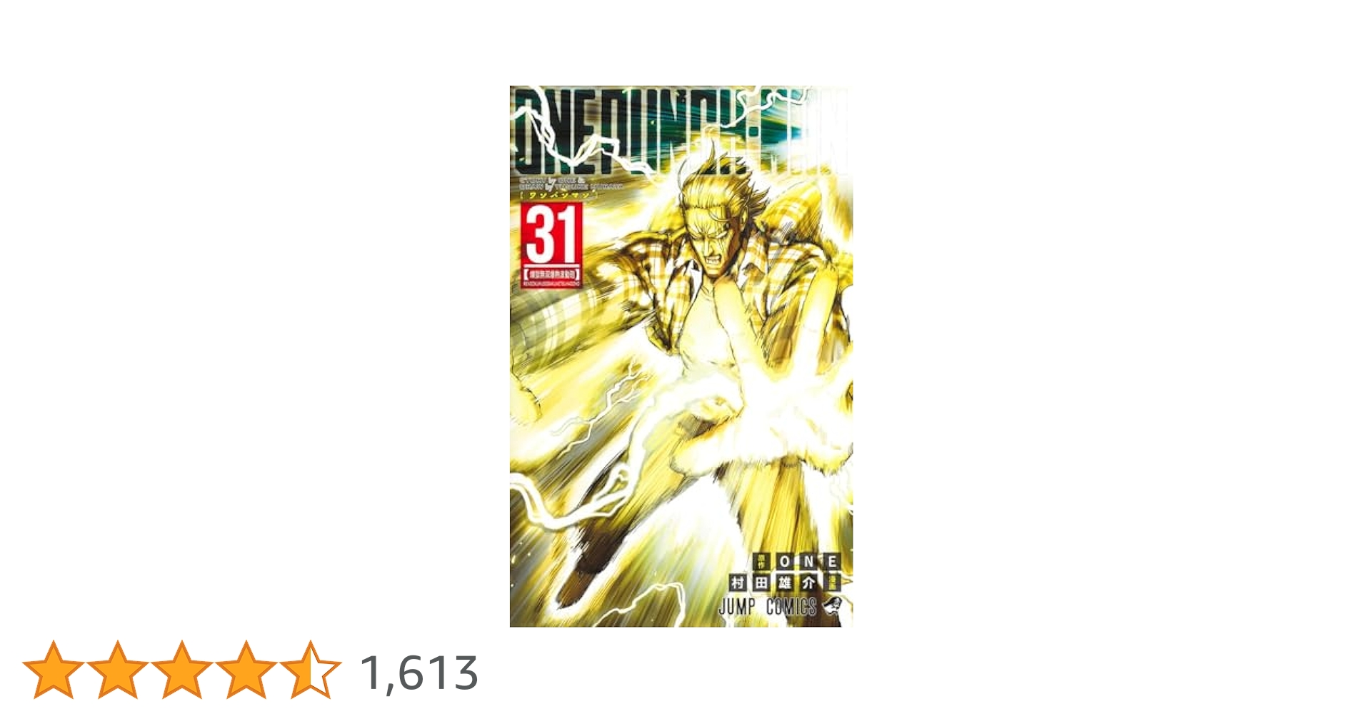 ワンパンマン 1-31巻 ワンパンマン 31／ONE／村田 雄介 | 集英社 ― SHUEISHA ―