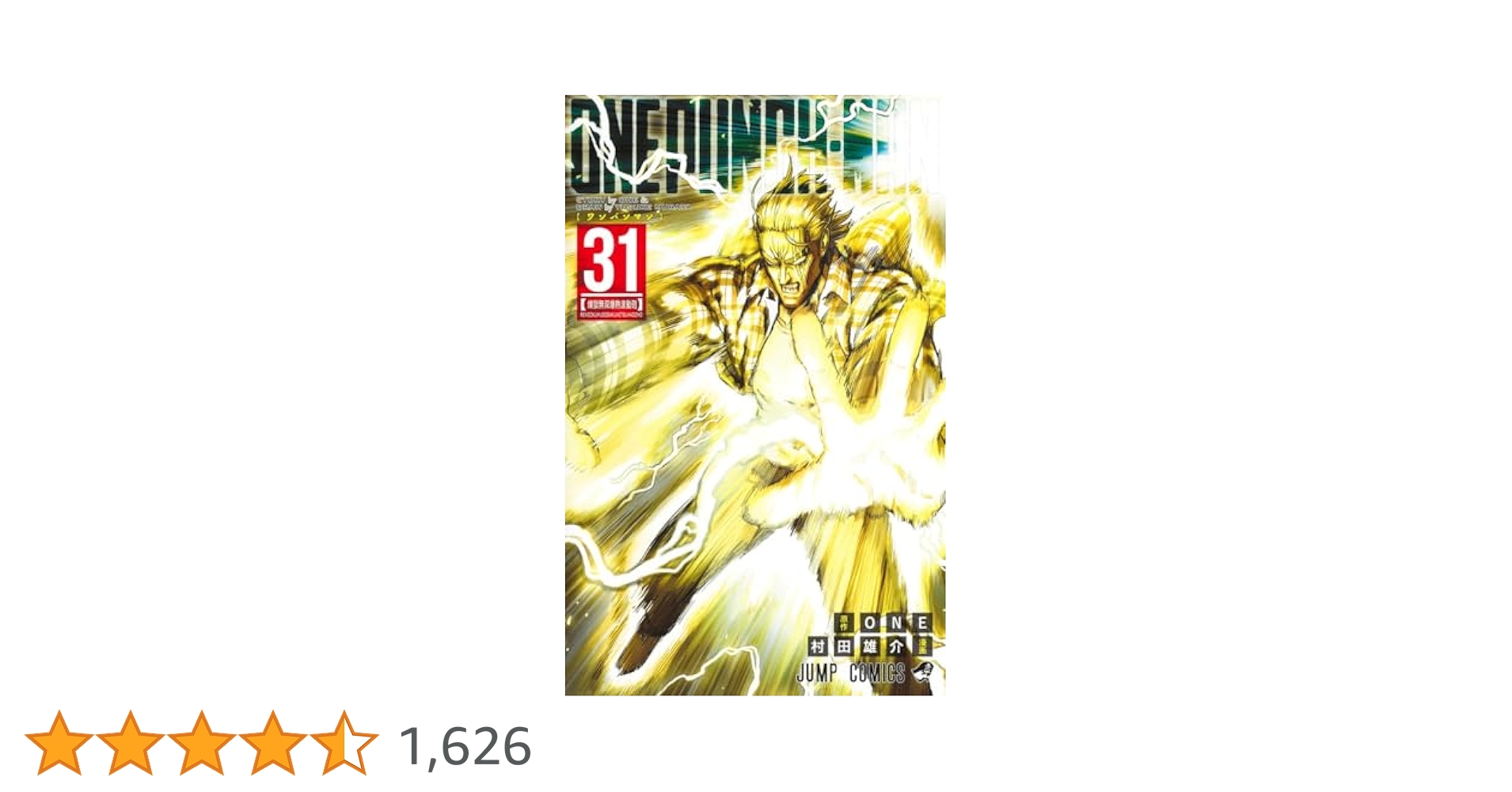 ワンパンマン 31 (ジャンプコミックス) | ONE, 村田 雄介 |本