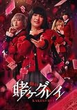 【Amazon.co.jp限定】舞台『賭ケグルイ』初回生産限定（トランプ風カード３枚セット付【生志摩 妄♦９、皇 伊月♦8、西洞院百合子♦10】） [Blu-ray]
