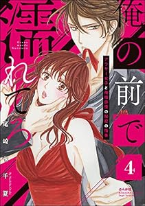 俺の前で濡れてろ～アラサー女子と俺様俳優の秘密の情事～ （4） (無敵恋愛S*girl)