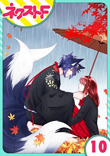 【単話売】祓い屋JKは狐つきにつき 10話 (ネクストFコミックス)