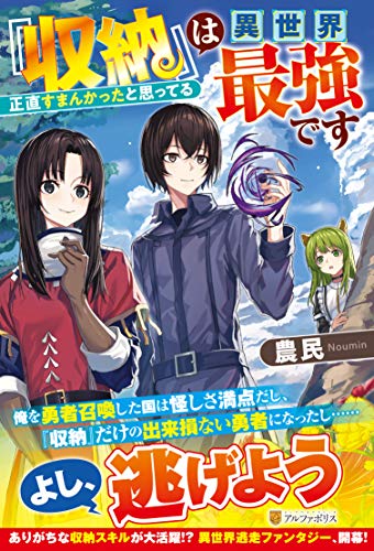 『収納』は異世界最強です: 正直すまんかったと思ってる