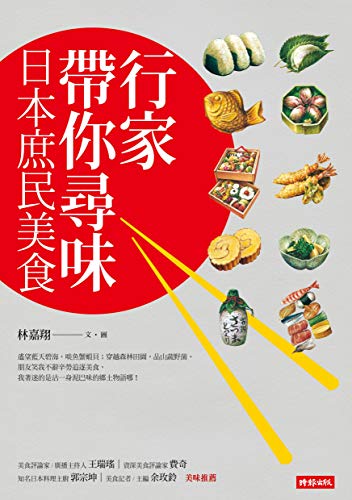 行家帶你尋味日本庶民美食 (Traditional Chinese Edition) - 林嘉翔