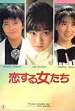 映画パンフレット 「恋する女たち」 監督/脚本 大森一樹 出演 斉藤由貴/高井麻巳子/相楽ハル子/柳葉敏郎/菅原薫/小林聡美/原田貴和子/川津祐介/蟹江敬三/星由里子