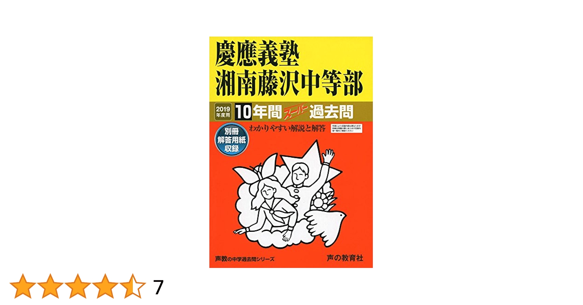 Amazon.co.jp: 321慶應義塾湘南藤沢中等部 2019年度用 10年間