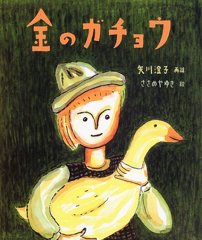 金のガチョウ 絵本 グリム童話 矢川 澄子 ささめや ゆき 本 通販 Amazon