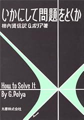 『いかにして問題をとくか』の書影
