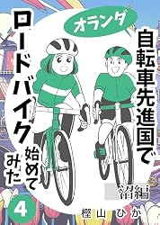 Amazon.co.jp: 自転車先進国でロードバイク始めてみた1巻 電子書籍
