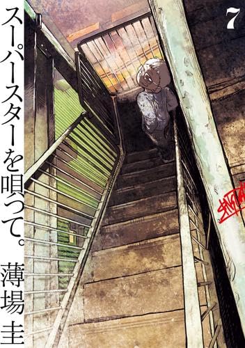 スーパースターを唄って。 コミック 1-7巻セット | 薄場圭 |本 | 通販