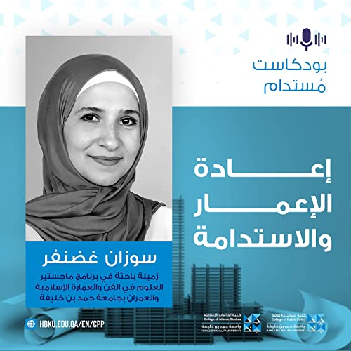 S1E31: إعادة الإعمار والاستدامة