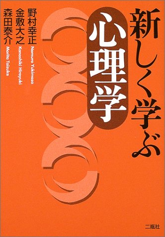 新しく学ぶ心理学