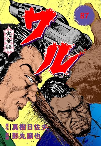 ワル【完全版】 87 (マンガの金字塔)