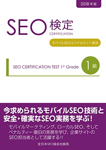 SEO検定公式テキスト1級 2018年度版