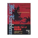 ファイアーエムブレム 紋章の謎“プロフェッショナル” 任天堂公式ガイドブック (ワンダーライフスペシャル)