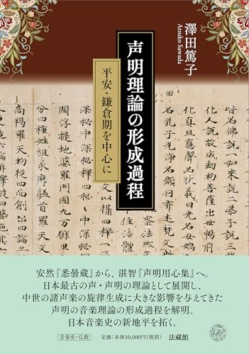 声明理論の形成過程　　平安・鎌倉期を中心に