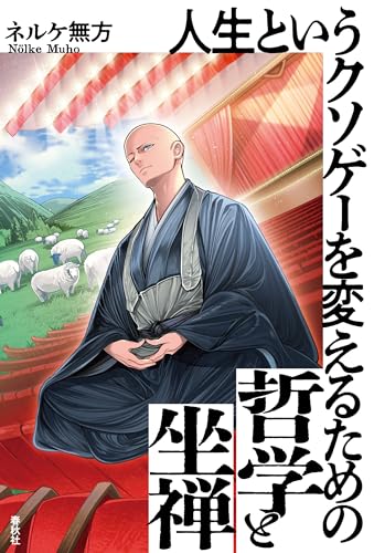 人生というクソゲーを変えるための哲学と坐禅