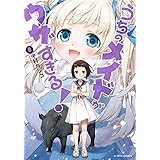 うちのメイドがウザすぎる！ ： 8 (アクションコミックス)