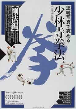 少林寺拳法　拳理体感DVD『剛法編Ⅱ』 少林寺拳法 拳理体感DVD『剛法編Ⅱ』 少林寺拳法 拳理体感DVD『