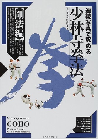 連続写真で究める少林寺拳法 剛法編I.Ⅱ 柔法編I.Ⅱ.Ⅲ 連続写真で究める少林寺拳法 (剛法編 2) | 少林寺拳法連盟 |本