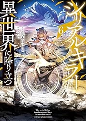Amazon.co.jp: シリアルキラー 異世界に降り立つ(2) (ヤングキング