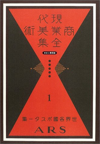 現代商業美術全集 第1巻 世界各国ポスター集 アルス, 1929